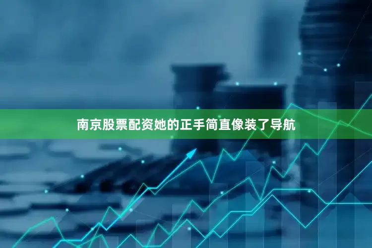南京股票配资她的正手简直像装了导航