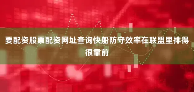 要配资股票配资网址查询快船防守效率在联盟里排得很靠前
