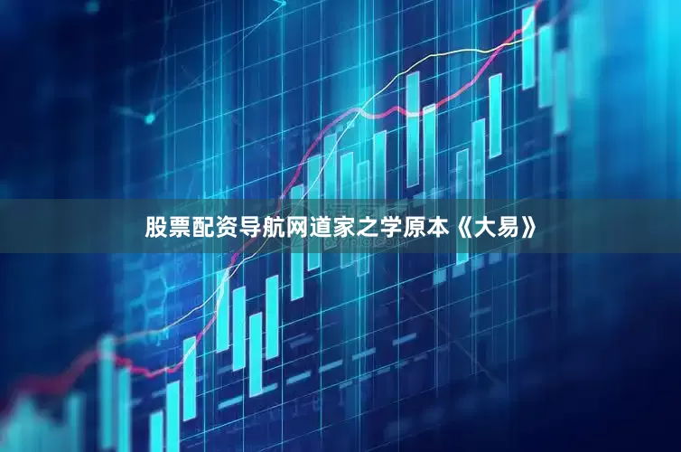 股票配资导航网道家之学原本《大易》