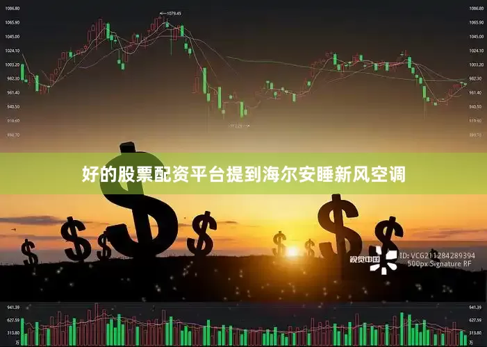 好的股票配资平台提到海尔安睡新风空调