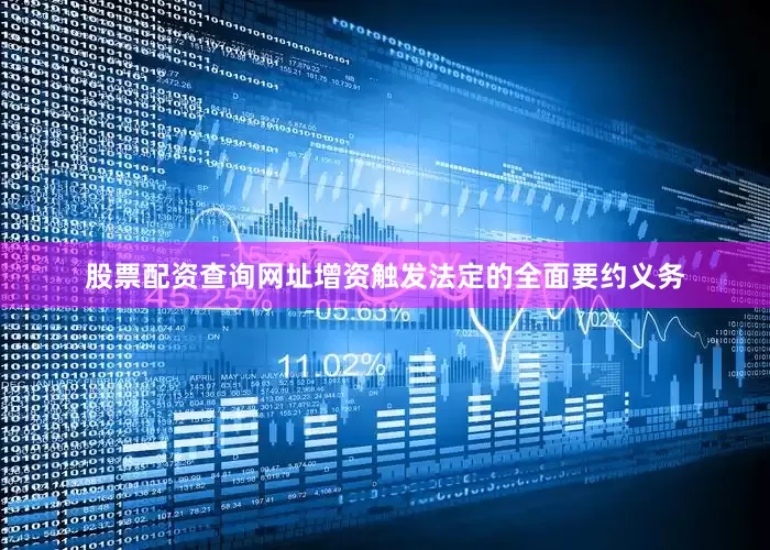 股票配资查询网址增资触发法定的全面要约义务