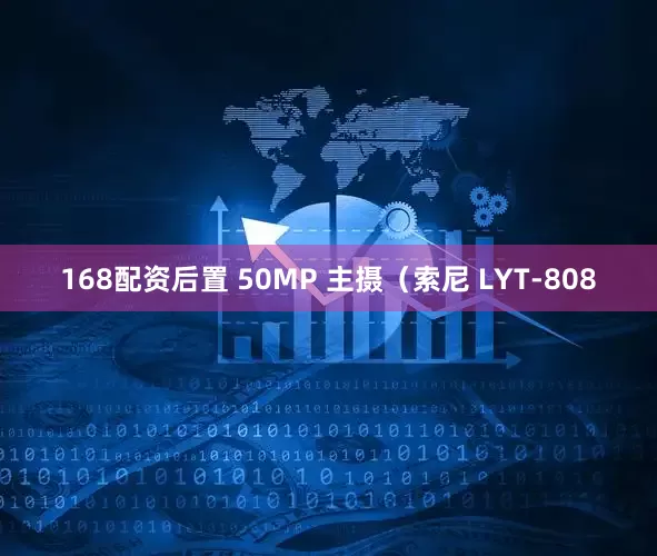 168配资后置 50MP 主摄（索尼 LYT-808