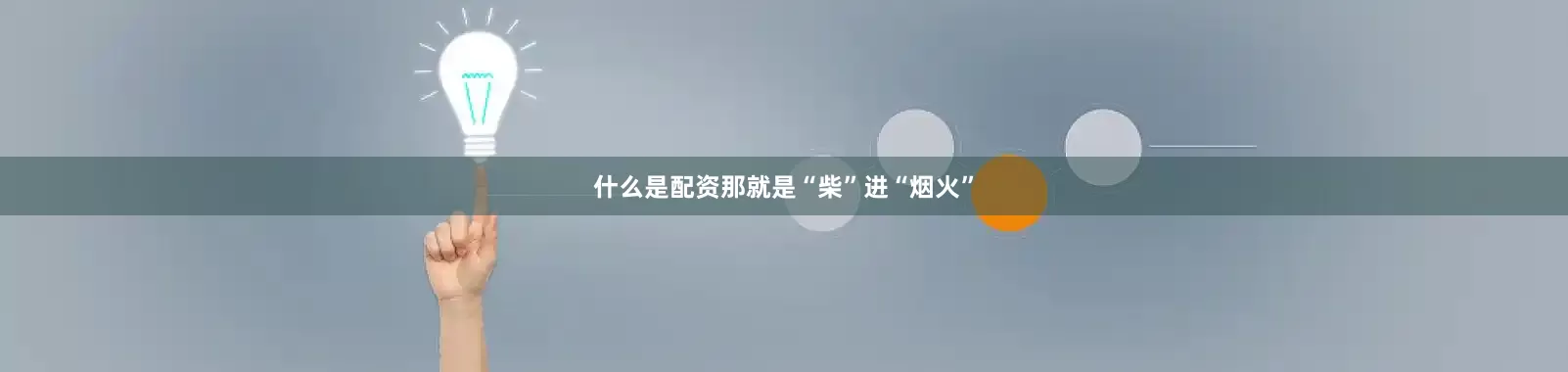 什么是配资那就是“柴”进“烟火”