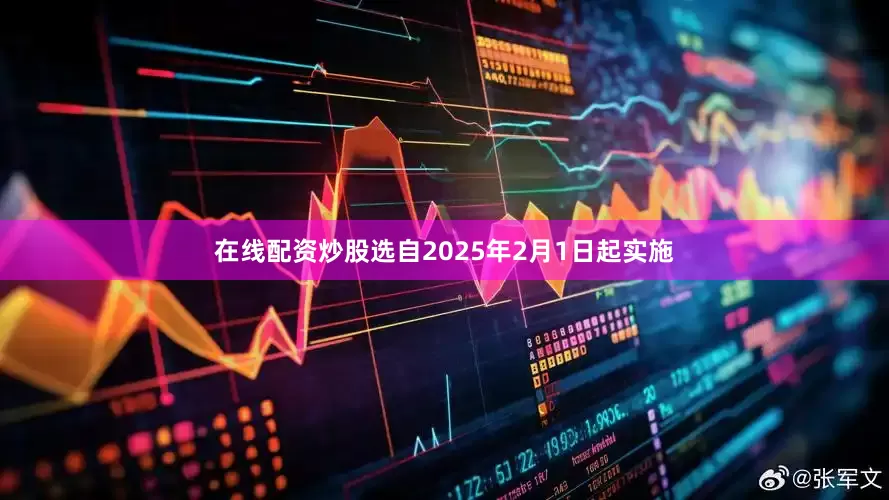 在线配资炒股选自2025年2月1日起实施