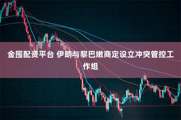 金囤配资平台 伊朗与黎巴嫩商定设立冲突管控工作组